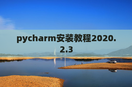 pycharm安装教程2020.2.3