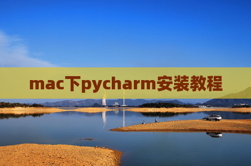 mac下pycharm安装教程
